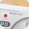 頭出しに役立つ「BOOKMARK機能」