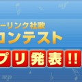 インターリンクは17日、同社の社歌を一般公募した「社歌作曲コンテスト」の結果を発表