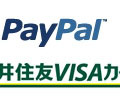 PayPal、三井住友カード