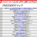 FREESPOT追加情報