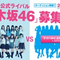 「AKB48の公式ライバル」と謳ってメンバー募集を開始した乃木坂46公式HP