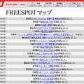 FREESPOT追加情報