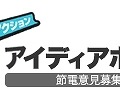 「節電アイディアボックス」ロゴ