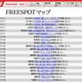 FREESPOT追加情報