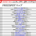 FREESPOT追加情報