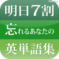 明日7割忘れるあなたが1カ月で500語覚えるための英単語集