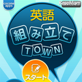 英語組み立てTOWN