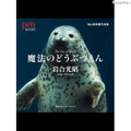 魔法のどうぶつえん