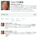 セルジオ越後氏Twitter