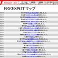 FREESPOT追加情報