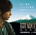 　無料ブロードバンド放送のGyaOは、5月20日〜21日に映画「富嶽百景 〜遥かなる場所〜」のオンライン試写会を実施する。
