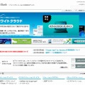 ソフトバンクテレコム「ホワイトクラウド」紹介ページ