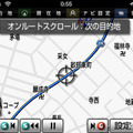 こちらは検索したコースに沿って画面がスクロールするオンルートスクロール機能。ドライブルートの確認に便利だ。