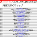 FREESPOT追加情報