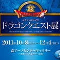 「誕生25周年記念～ドラゴンクエスト展～勇者の数だけ冒険がある～」公式HP