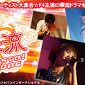 　AII「アジア明星」では、「華流Festa！2006」の模様を、6月9日から7月9日までの期間限定で無用配信する。