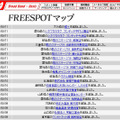 FREESPOT追加情報