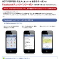 ホットペッパー掲載のお店の句ートンがFacebookでも利用できるようになった