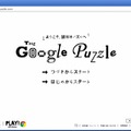 HTML5を駆使したパズル「The Google Puzzle」