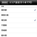 物件を探すエリアは5つ選択できます