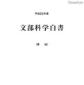 平成22年度文部科学白書