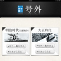 明治・大正時代の号外を閲覧できるiPadアプリ「毎日新聞 号外」