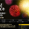 テレビ東京「第34回隅田川花火大会」特設サイト