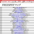 FREESPOT追加情報