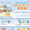 「Yahoo!ボックス」紹介ページ