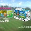 『みんなのGOLF 5』新TVCMに石田純一さんを起用  