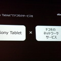 ドコモのサービスもSony Tabletの価値として訴求していくという