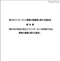 青少年が安全に安心してインターネットを利用できる環境の整備に関する提言