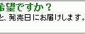 「発売日のお届けをご希望ですか」のメッセージ