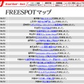 FREESPOT追加情報