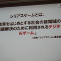 【CEDEC 2011】ゲームを様々な分野に応用する「ゲーミフィケーション」という考え方 シリアスゲームとは