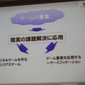 【CEDEC 2011】ゲームを様々な分野に応用する「ゲーミフィケーション」という考え方 シリアスゲームとの違い