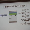 【CEDEC 2011】ゲームを様々な分野に応用する「ゲーミフィケーション」という考え方 狭義のゲーミフィケーション