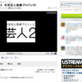 芸人2Ustream