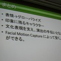 【CEDEC 2011】世界に通じる万国共通の表現、それは「表情」 まとめ