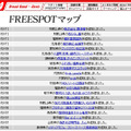 FREESPOT追加情報