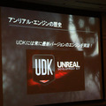 【CEDEC 2011】EpicにおけるUnreal Engine 3を活用したプログラマーの新たな役割  