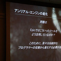 【CEDEC 2011】EpicにおけるUnreal Engine 3を活用したプログラマーの新たな役割  
