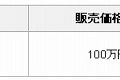 販売価格、および提供開始時期