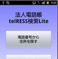 法人電話帳telRESS検索Lite