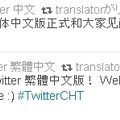 Twitter翻訳センター（＠translator）による中国語アカウントのリツイート