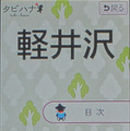 収録済みのガイドブックアプリ「タビハナ」を起動した画面