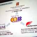 CQBBのビジネスモデル。コンテンツとインフラとサービスの協業という形は、今後も増えるに違いない