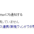 外部サービスへの通知設定