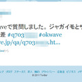 OKWaveに投稿したことがTwitterでもツイートされる