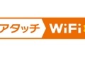 「アタッチWiFi」ロゴ